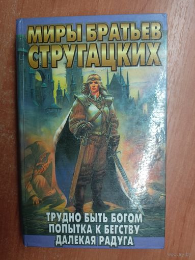 Аркадий Стругацкий, Борис Стругацкий "Трудно быть Богов. Попытка к бегству. Далекая радуга" Автограф Бориса Стругацкого