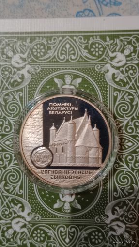 Беларусь 1 рубль 2000 Сынковичская  церковь