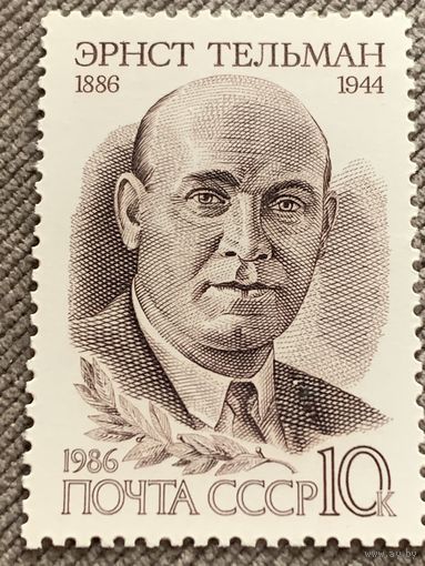 СССР 1986. Эрнст Тельман 1886-1944