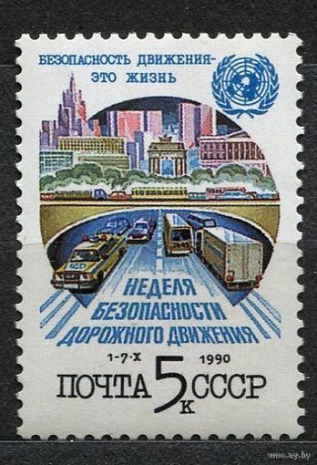 Неделя безопасности движения. 1990. Полная серия 1 марка. Чистая
