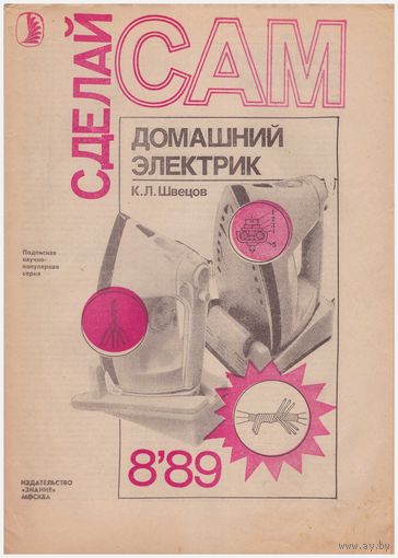 К.Л. Швецов Домашний электрик