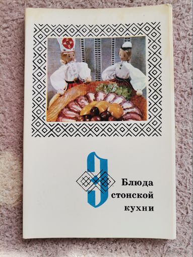 Блюда Эстонской кухни 1973г.,15 фотокарточек