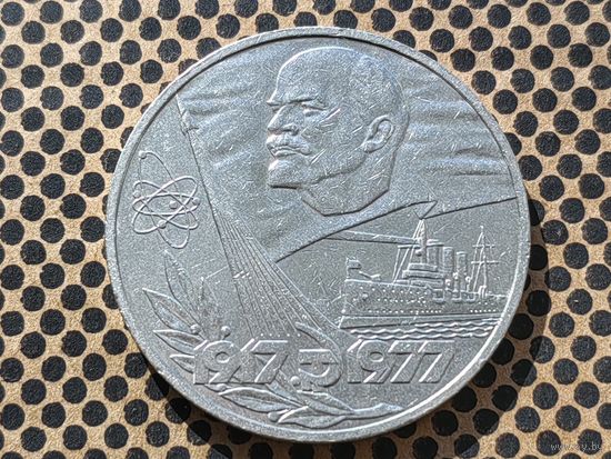 СССР. 1 рубль 1977 - 60 лет Великой Октябрьской социалистической революции.