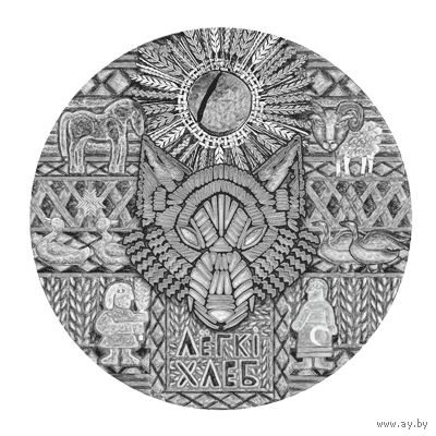 Лёгкий хлеб, СЕРИЯ "Белорусские народные сказки", 1 рубль