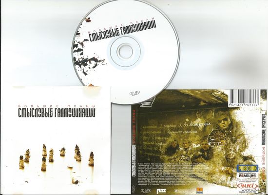 Смысловые Галлюцинации - Большие Планы (аудио CD 2005)