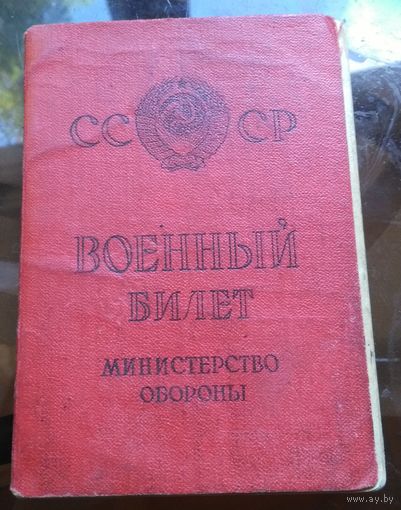 Военный билет 1965 год с учётно-послужной карточкой и мобилизационным предписанием  Бобруйск