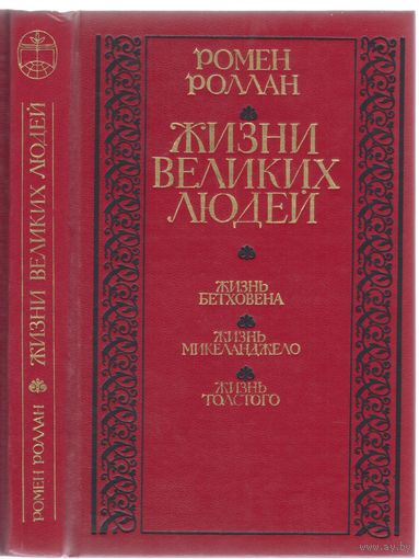 Р.Роллан. Жизни великих людей.