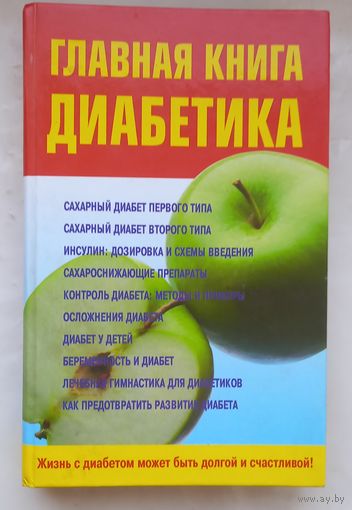 Главная книга диабетика.