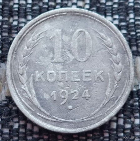 СССР 10 копеек 1924 года. Редкость! Сталин. "Пролетарии всех стран соединяйтесь!". Серебро! Предложи свою цену или обмен!