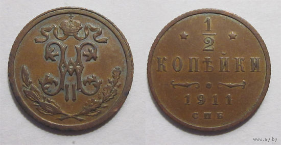 1/2 копейки 1911 с рубля