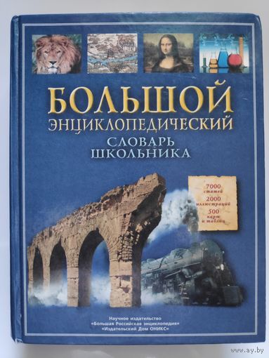 Большой энциклопедический словарь школьника.