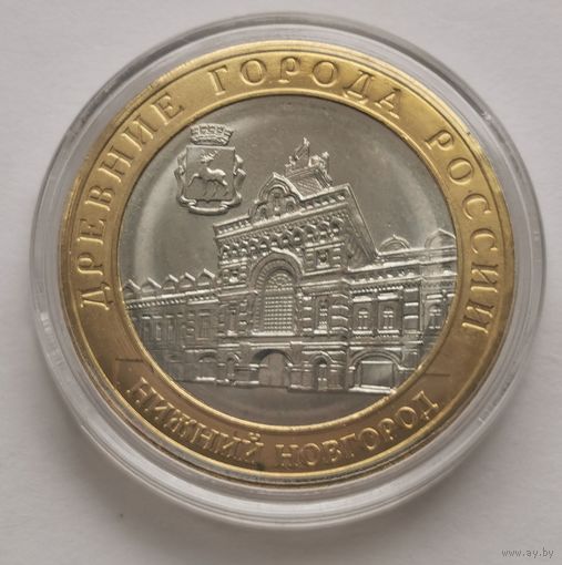 231. 10 рублей 2021 г. Нижний Новгород