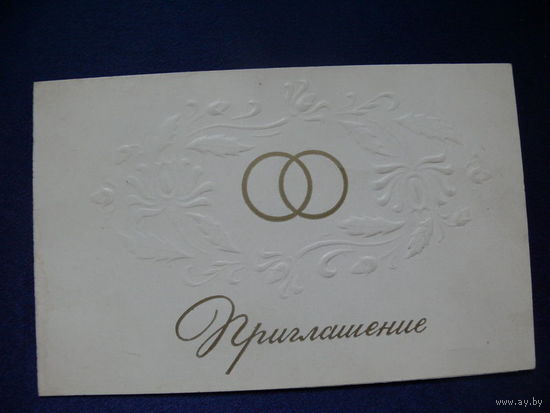 Жамкочьян Г. Т., Приглашение, 1978, двойная, подписана.