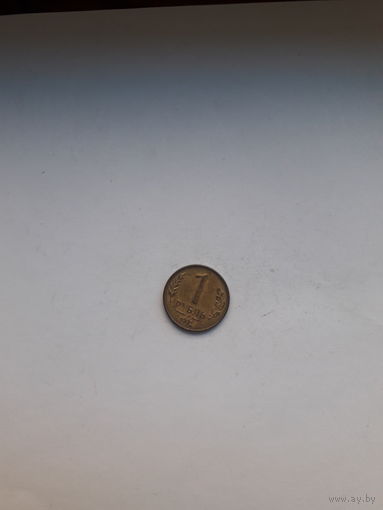 Россия 1 рубль 1992 М