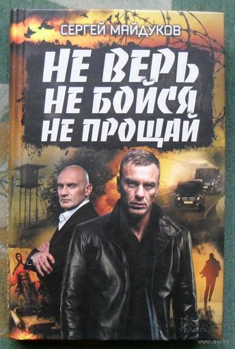 Не верь, не бойся, не прощай. Сергей Майдуков.