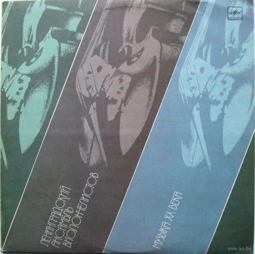 Ленинградский Ансамбль Виолончелистов – Музыка XX Века - 1984,Vinyl,LP,made in USSR.
