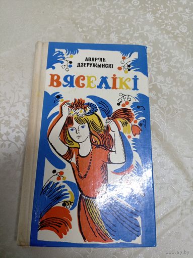 А.Дзеружынскi"ВЯСЕЛIКI"\д
