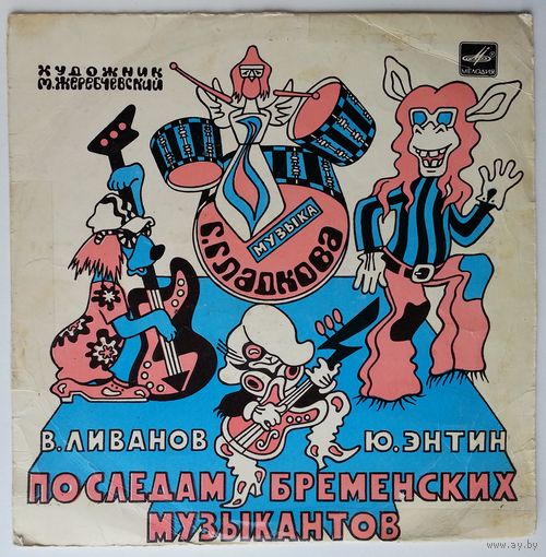 10" Various - По следам Бременских музыкантов (1980)