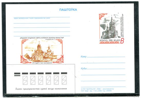 Беларусь 2006. ПК с ОМ. Оршанский женский монастырь