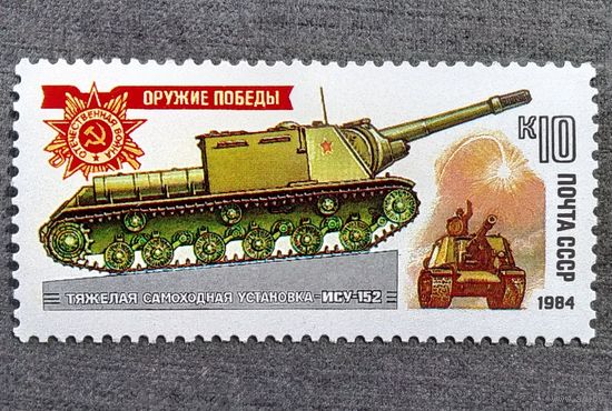 Марка СССР 1984 год Оружие Победы