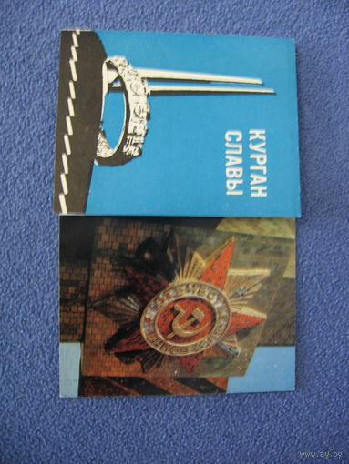Открытка Курган Славы,1971г.,  Б. Круцко,чистая,14 х 9