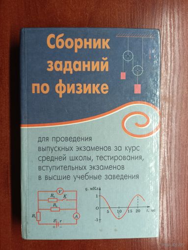 "Сборник заданий по физике"