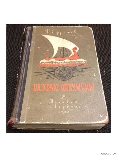 И.Ефремов "На краю Ойкумены" (1952)