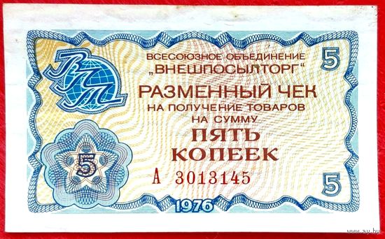 5 копеек 1976 год * чек В/О ВНЕШПОСЫЛТОРГ СССР * Капиталистические Страны * XF * EF