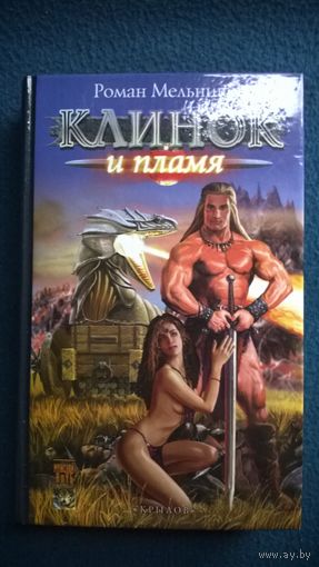 Роман Мельников. Клинок и пламя // Издательство: Крылов