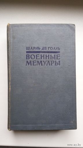 Шарль де Голль - Военные мемуары. 1957 г.