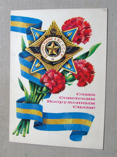 С025-03-0457 Открытка Слава советским вооруженным силам 23 февраля Художник Аверяскин 1980 Подписана
