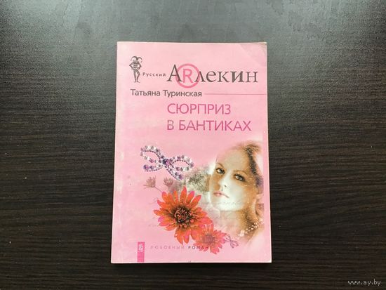 Татьяна Туринская.	"Сюрприз в бантиках".