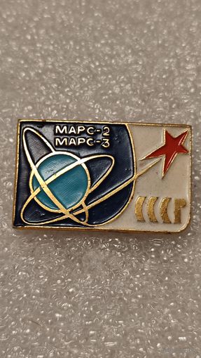 Значок знак космос Марс-2 Марс-3,200 лотов с 1 рубля!!!