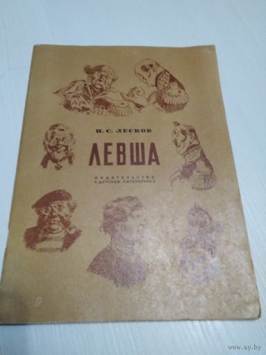 Левша/47