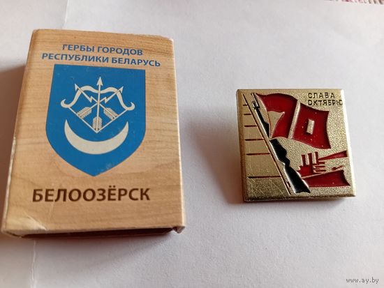 Значок Слава октябрю 70лет. Большой