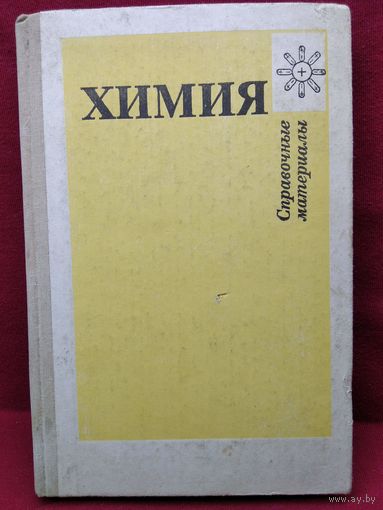 Химия. Справочные материалы