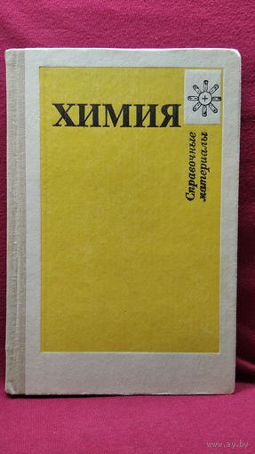 Химия. Справочные материалы