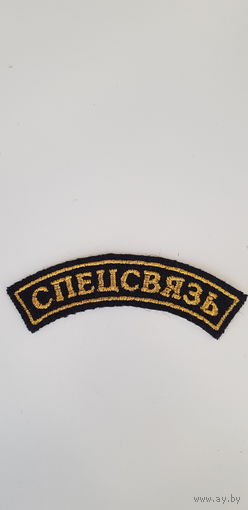 Нашивка СПЕЦСВЯЗЬ*