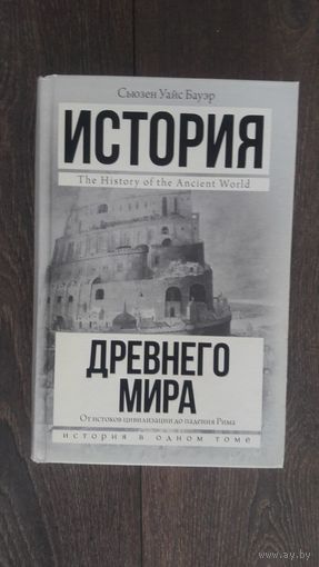 История древнего мира. От истоков цивилизации до падения Рима
