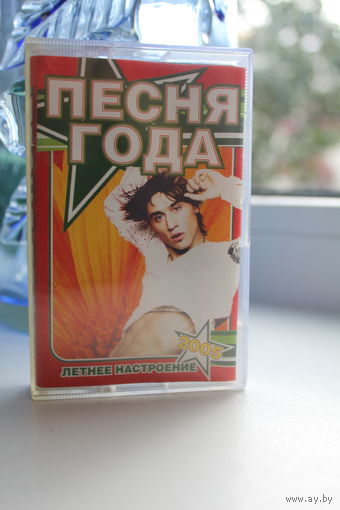 Аудиокассета "Песня года" 2005 год