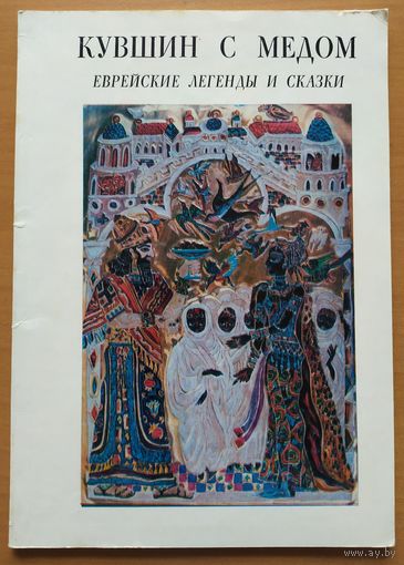 КУВШИН С МЕДОМ. ЕВРЕЙСКИЕ ЛЕГЕНДЫ И СКАЗКИ