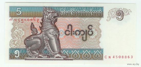 Бирма (Мьянма), 5 Кьят 1996-1997 год. UNС