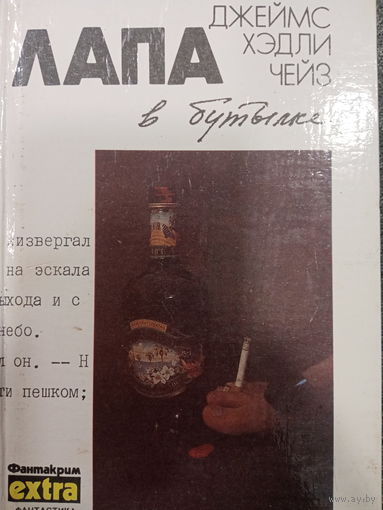 Джеймс Хэдли Чейз. Лапа в бутылке