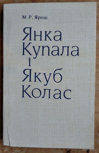 М. Р. Ярош. Янка Купала і Якуб Колас: параўнальны аналіз творчасці. З книгазбору Янкі Саламевіча.