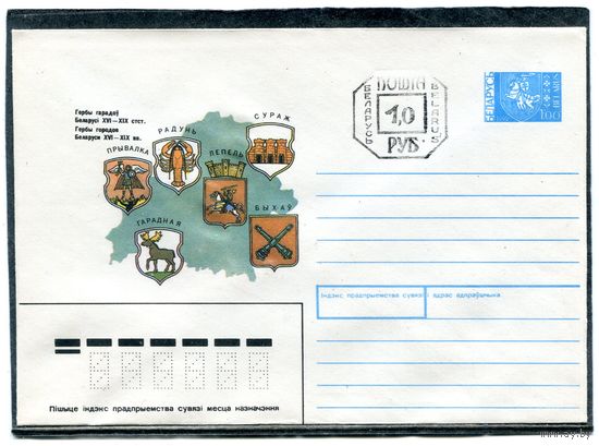 Беларусь 1991. ХМК. Конверт. Провизорий. Гербы городов. Фон светлый