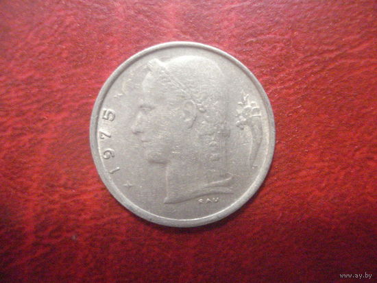 1 франк 1975 года Бельгия (Ё)