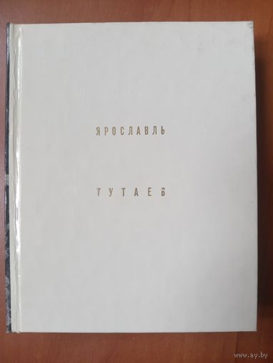 Э.Добровольская,Б.Гнедовский. ЯРОСЛАВЛЬ. ТУТАЕВ.