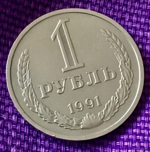 1 рубль 1991 года. М.
