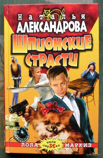 Шпионские страсти. Наталья Александрова. Серия Авантюрный иронический детектив.