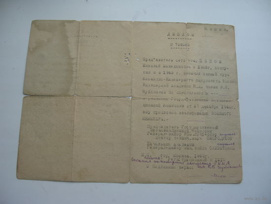 1943 г. Диплом Военно Инженерной Академии ( копия заверен. нотариусом )